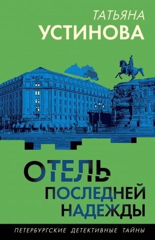 Отель последней надежды фото книги