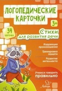 Логопедические карточки. Стихи для развития речи фото книги