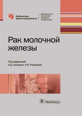 Рак молочной железы фото книги