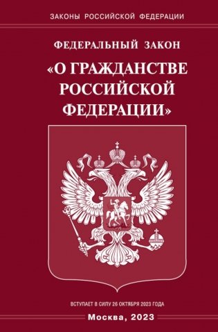 ФЗ "О гражданстве РФ" фото книги