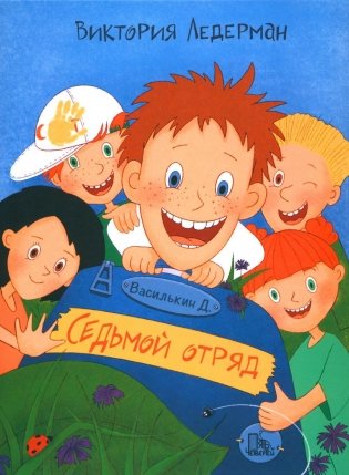 Василькин Д. Седьмой отряд фото книги
