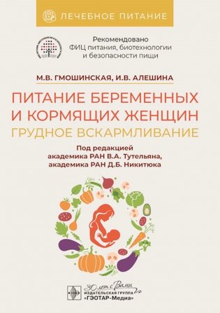 Питание беременных и кормящих женщин. Грудное вскармливание фото книги