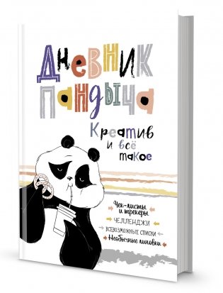 Дневник Пандыча (белый) фото книги