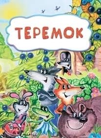 Теремок фото книги