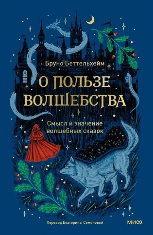 О пользе волшебства. Смысл и значение волшебных сказок фото книги
