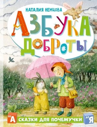 Азбука доброты фото книги