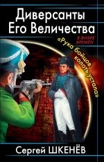 Диверсанты Его Величества. «Рука бойцов колоть устала…» фото книги