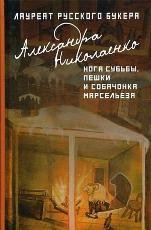 Нога судьбы, пешки и собачонка Марсельеза фото книги