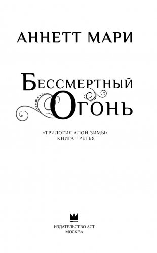 Бессмертный огонь фото книги 13