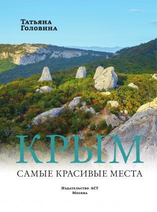 Крым. Самые красивые места фото книги 2