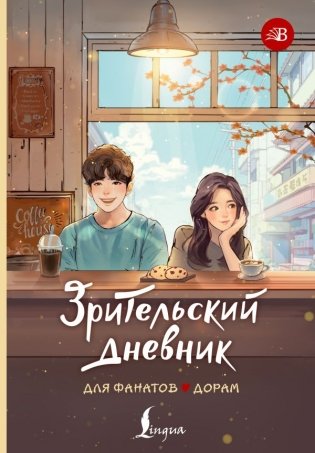 Зрительский дневник для фанатов дорам фото книги