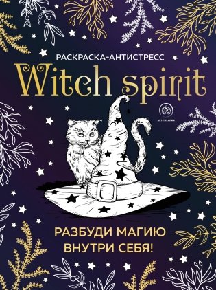 Witch spirit. Разбуди магию внутри себя! Раскраска-антистресс фото книги