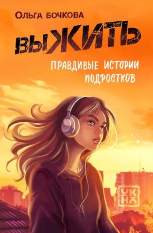 выЖИТЬ: правдивые истории подростков фото книги
