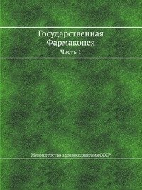 Государственная Фармакопея фото книги