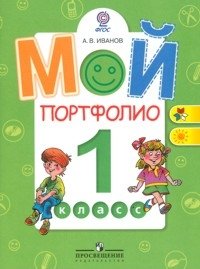 Мой портфолио. 1 класс. ФГОС фото книги