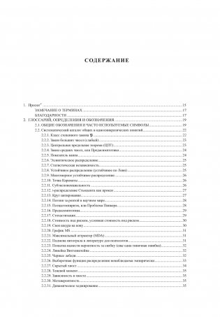 Статистические последствия жирных хвостов. О новых вычислительных подходах к принятию решений фото книги 2