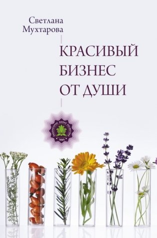 Красивый бизнес от души фото книги