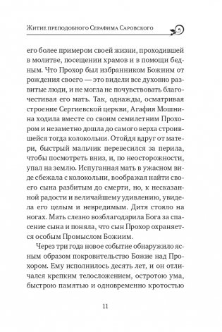 Серафим Саровский. Избранные духовные наставления, утешения и пророчества фото книги 9