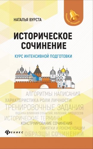 Историческое сочинение. Курс интенсивной подготовки. Учебно-методическое пособие фото книги
