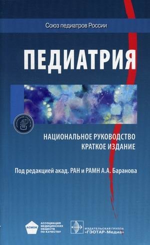 Педиатрия. Национальное руководство. Краткое издание фото книги