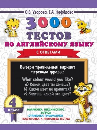 3000 тестов по английскому языку с ответами. 4 класс фото книги