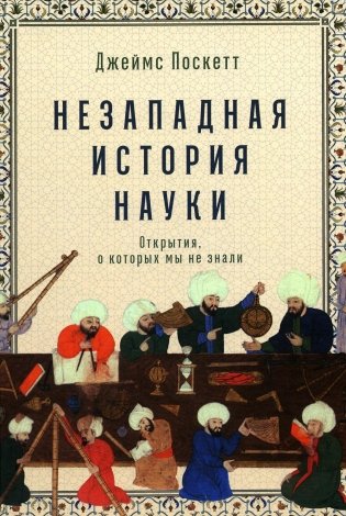 Незападная история науки. Открытия, о которых мы не знали фото книги