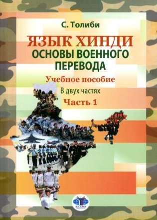 Язык хинди. Основы военного перевода: Учебное пособие. В 2 ч. Ч. 1 фото книги