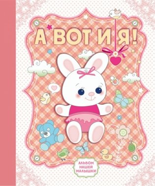 А вот и я! Альбом нашей малышки фото книги