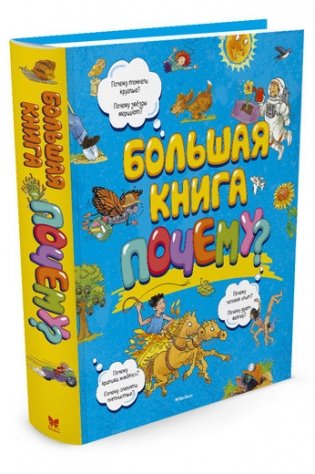 Большая книга Почему? фото книги
