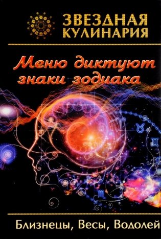 Звездная кулинария. Близнецы, Весы, Водолей. Меню диктуют знаки зодиака фото книги