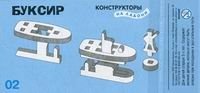 Конструктор на ладони "Буксир" фото книги