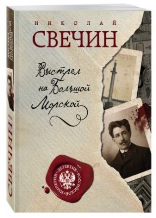 Выстрел на Большой Морской фото книги
