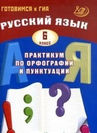 Русский язык. 6 класс. Практикум по орфографии и пунктуации. Готовимся к ГИА фото книги