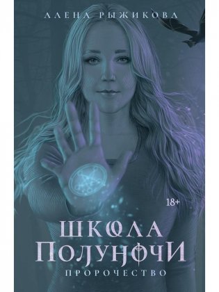 Школа Полуночи. Пророчество фото книги