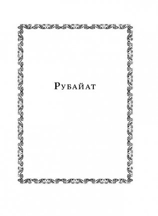Рубаи фото книги 9
