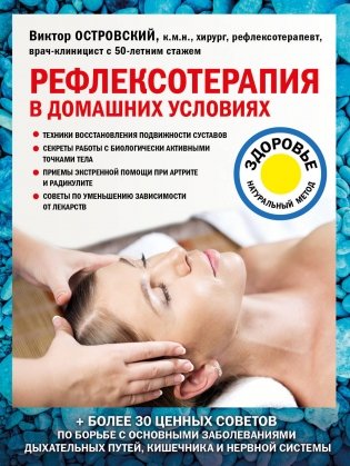 Рефлексотерапия в домашних условиях фото книги