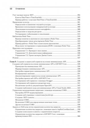 .NET 8: приложения и сервисы. Практика создания проектов с использованием Blazor, .NET MAUI, gRPC, GraphQL. 2-е изд. фото книги 8