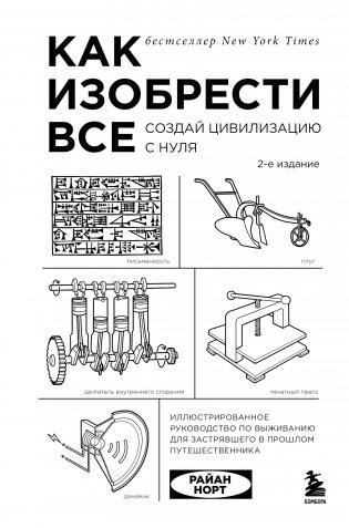 Как изобрести все. Создай цивилизацию с нуля. 2-е издание фото книги