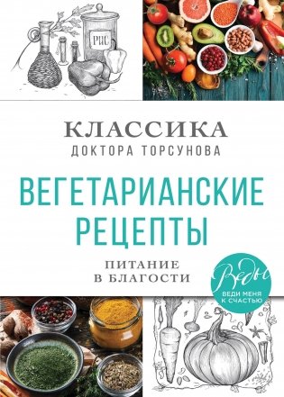 Вегетарианские рецепты. Питание в благости. Классика доктора Торсунов фото книги