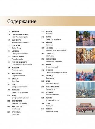 Великие города. Путешествие по самым динамичным, интересным и красивым городам мира фото книги 8