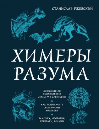 Химеры разума. Современная психология о монстрах древности. Как разоблачить свои ночные кошмары фото книги