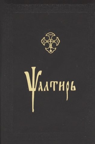 Псалтирь (золот. тиснен., на церковнославянском языке ) фото книги