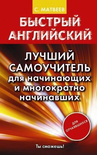 Быстрый английский. Лучший самоучитель для начинающих и многократно начинавших фото книги
