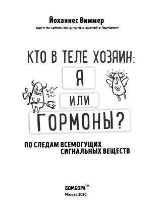Кто в теле хозяин: я или гормоны? По следам всемогущих сигнальных веществ фото книги 16