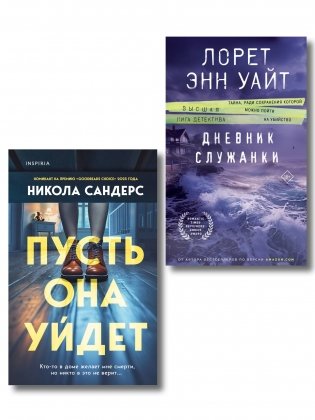 Комплект из 2-х книг (Пусть она уйдет + Дневник служанки) фото книги