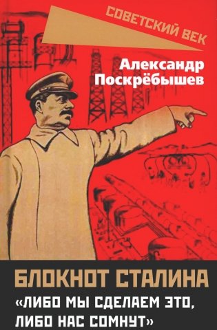 Блокнот Сталина. "Либо мы сделаем это, либо нас сомнут" фото книги