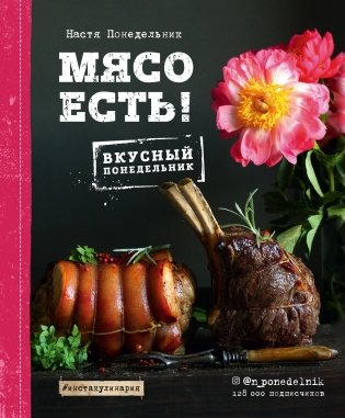 Мясо есть! фото книги