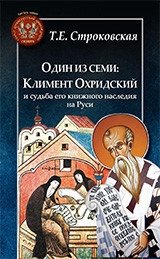 Один из семи. Климент Охридский и судьба его книжного наследия на Руси фото книги