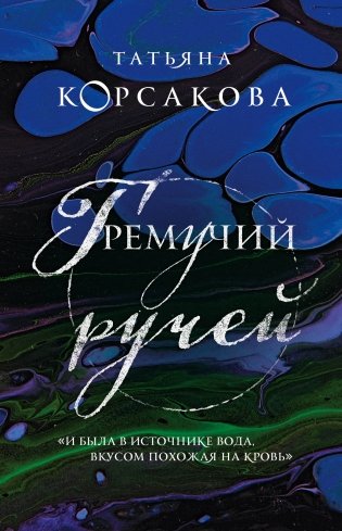 Гремучий ручей фото книги