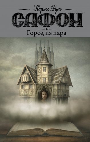 Город из пара фото книги